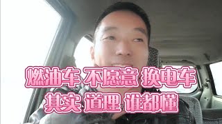 燃油车不愿管电车 其实道理你也懂