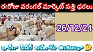 26/11/23 | ఈరోజు వరంగల్ మార్కెట్ లో పత్తి ధరలు | today cotton rates |#pattidharalu #cottonratestoday