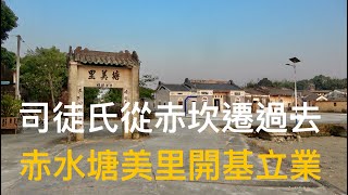 廣東開平 Kaiping 赤水“司徒氏”聚居的歷史舊村“塘美里”遊記。