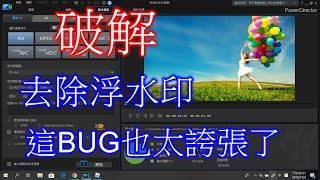 【葛瑞 Gray Ag】【利用正版】輕鬆去除威力導演17免費版(試用版)浮水印，這個破解【超母湯的BUG】