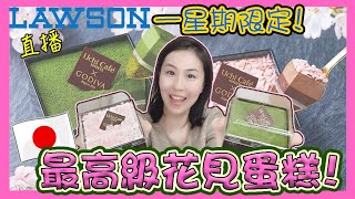 【日本便利店開箱】Lawson一週限定！Godiva 最高級花見抹茶🍵 X 櫻花🌸蛋糕