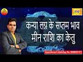 कन्या लग्न के 7 वे भाव में मीन राशि का केतु | Virgo ascendant; Ketu at 7th house in pisces