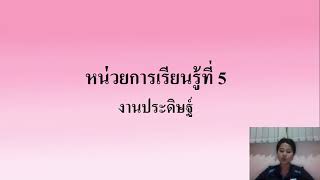 วิชาการงานอาชีพ ชั้น ป.2 เรื่อง ทบทวนบทเรียนหน่วยการเรียนรู้ที่ 4,5 ( 2 มี.ค. 2565 )