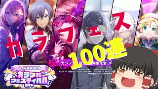 【プロセカ】カラフェス100連引くぞおおおおお！！！【ゆっくり実況】　＃プロセカ