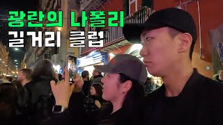 광란의 나폴리 길거리 클럽 - 유럽 여행 경험(2) - 김민재 벽화, 피자 맛집, 카페 감브리너스, 이탈리아 신혼여행