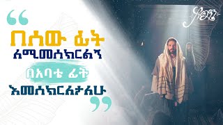 ✝️🙏በሰው ፊት ለሚመሰክርልኝ ሁሉ በአባቴ ፊት እመሰክርለታለሁ✝️🙏