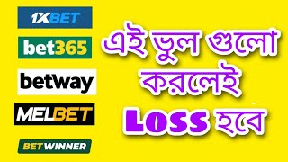 Betting Tips & Trick in Bangla || Big Mistakes in Betting