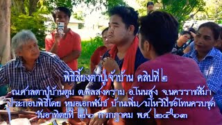 พิธีเลี้ยงตาปู่เจ้าบ้าน-บ้านตูมEp.2