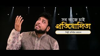 Sob Kaje Cai Protizogita_Moshiur Rahman_Official Video_Hd Islamic Song