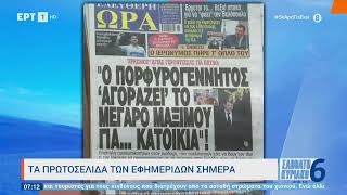 Τα πρωτοσέλιδα των πολιτικών εφημερίδων | 05/02/2023 | ΕΡΤ