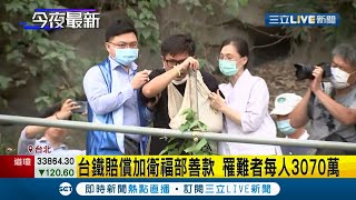 #三立最新 太魯閣號罹難者賠償金核定.. 台鐵比照普悠瑪事故賠償加衛福部善款罹難者每人\