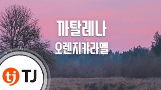 [TJ노래방] 까탈레나(Catallena) - 오렌지캬라멜 / TJ Karaoke