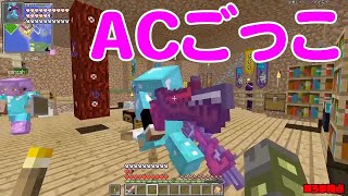 【MSSP切り抜き】週刊マイクラ#044　ACごっこ