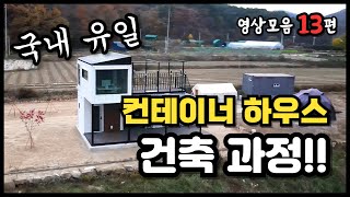 우리 이거 딱 하나만 보고 잡시다! 컨테이너 하우스 건축현장 공개 영상모음