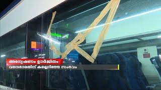 വന്ദേ ഭാരത് എക്സ്പ്രസിന് നേരെ കല്ലേറിഞ്ഞ സംഭവത്തിൽ പ്രതിക്കായി അന്വേഷണം ഊർജിതം