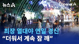 최장 열대야 연일 경신…“더워서 계속 잠 깨” | 뉴스A