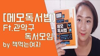 책을 읽어도 삶이 변하지 않는다면🤗 메모독서법 추천해요! 북리뷰 by 책먹는여자