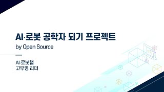 EOST2021 오픈소스로 AI·로봇 공학자 되기 프로젝트