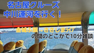 名古屋クルーズ（中川運河で雑談）