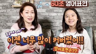 60초 영어표현 - 이젠 너무 커버렸어!! 영어표현은??-영어회화/영어공부/영어표현