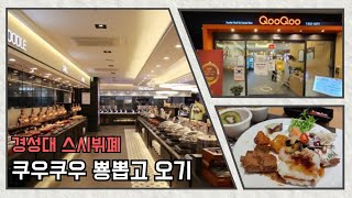 부산 경성대 쿠우쿠우 무한 초밥 스시  롤  회 초밥 뷔페 뽕 뽑으러 가다.( 경성대 맛집)