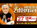 AAJ KA RASHIFAL | 27 June 2024 | आज का राशिफल | Tomorrow Horoscope | Kamal Shrimali Rashifal