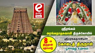 ஸ்ரீரங்கம்   ஸ்ரீ ரெங்கநாயகி தாயார் உள் கோடை பூச்சாற்று உற்சவம் 8.ம் திருநாள்