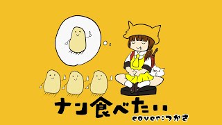 【ナン食べたい ／ ゆこぴ(feat.歌愛ユキ)】 歌ってみた-cover つかさ