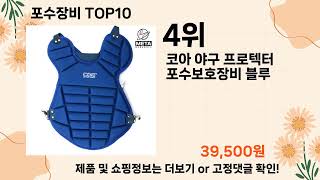 오늘은 뭘살까? 포수장비 추천 Top10 ll 가격 평점 후기 비교