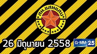 สน. แสนแสบ วันที่ 26 มิถุนายน 2558