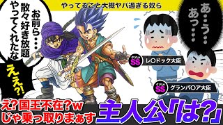 【歴代ドラクエ】9割のプレイヤーがキレた..主人公に迷惑かけ過ぎたキャラをゆっくり解説