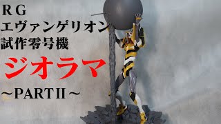 【プラモ製作】ジオラマ素人が全力で、RG エヴァ 零号機を使ってジオラマ作っていく動画！PARTⅡ「RG 汎用ヒト型決戦兵器 人造人間エヴァンゲリオン試作零号機 」ヱヴァンゲリヲン新劇場版　プラモデル