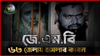 জে. এম. বির. ৬৩ জেলাতে সিরিজ বোমা হামলার আসল কারণ কি ছিল? JMB জামায়াতুল মুজাহিদিন বাংলাদেশ