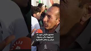 هەموو ماڵێکی کورد لە کەرکووک ماڵی سەرۆک بارزانی و جەلال تاڵەبانییە