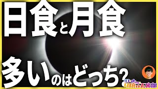 【直感に反する】日食と月食、多く起こるのは●●【天文学の主要概念2.4】RADIO #30