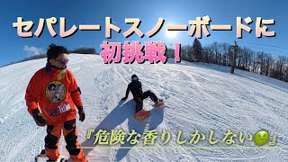 セパレートスノーボードに初挑戦！『危険な香りしかしない🤢』