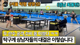 탁구계 상남자들의 대결! 공격 수비 폼 미쳤다!🔥  - 제10회 whidot 위돗배 성명심(1부) VS. 최동진(1부) 개인전 16강전 하이라이트