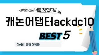 가성비 인기있는 캐논어댑터ackdc10 추천 후기 TOP5