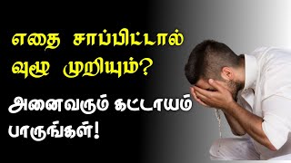 வுழூ | #tamilbayan #mubarakmadani |nahlah media