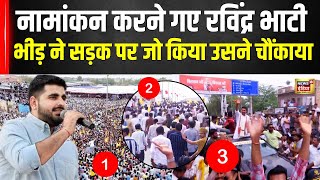 Barmer में जबरदस्त मुकाबला | Ravindra Singh Bhati के लिए उमड़ी भीड़ देख देश हैरान | Rajasthan |N18V