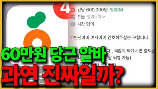 60만원 당근 알바? 하반신 마비 여동생은 없었다...