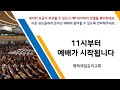 2024.11.10.평택제일교회 주일예배