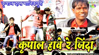 कृपाल हावय रे जिंदा || Kripal Das Manikpuri Live Stage Show