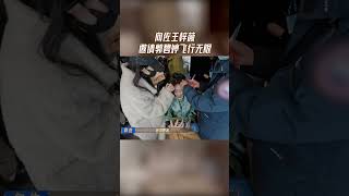 #向佐 #王梓薇 邀请#郭碧婷 飞行无限#无限超越班