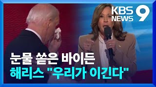 눈물 흘린 바이든, 해리스에 횃불 넘겨…“우리는 이길 것” [9시 뉴스] / KBS  2024.08.20.