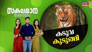 Malayalam News | All Kerala | Sakalamana Keralam - Malayalam Local News | 17th January 2025