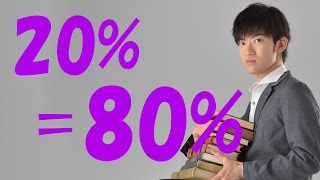 目標の２０％をこなすだけで、成果を出せる方法とは？　by メンタリスト DaiGo