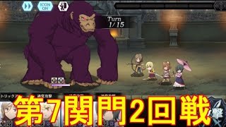 【ダンメモ】第７関門２回戦【怪物祭】