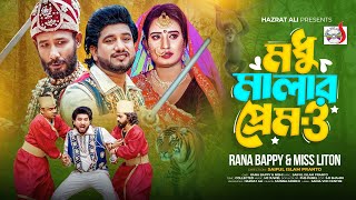 মধু মালার প্রেম ৩। Mudhu Malar Prem 3। RANA BAPPY DJ SONG | MISS LITON | Bangla Dj Music Video|SADIA