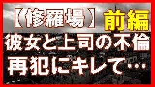 【修羅場】間男『離婚する。俺達は仮面夫婦を無理やり続けてきたんだ』そこで嫁さん登場。俺「らしいですよ」間男『！？』彼女（号泣） → しかし予想外な展開が・・・・【前編】